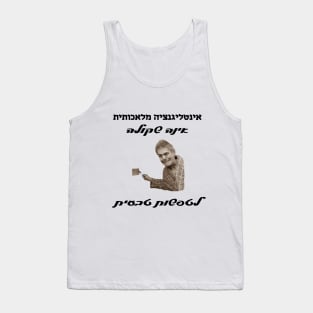 Artificial Intelligent is no match for Natural Stupidity (Hebrew) Tank Top